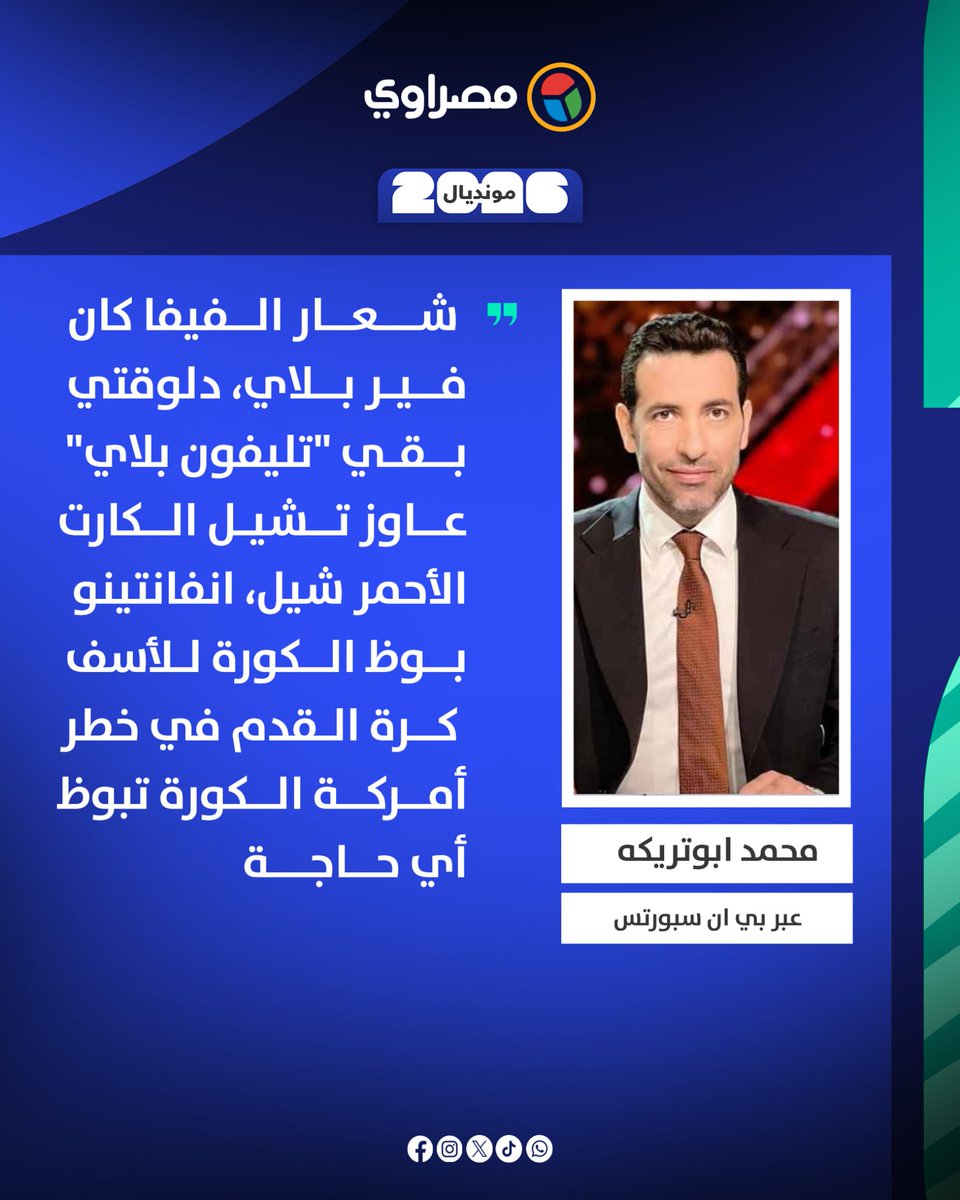 ibrahim_nayer's tweet photo. اصبح شعار الفيفا تليفون بلاي بدلا من غير بلاي،،، #اسوء #رئيس_مر_علي_تاريخ_الفيفا #جياني_إنفانتينو 
#قاطعوا_كاس_عالم_2026
#قاطعوا_مباريات_كاس_العالم_2026
#مهزلة_حكم_مصر_الارجنتين
#كاس_العالم_٢٠٢٦ #mundialdefútbol2026 https://t.co/bTi15INvQp