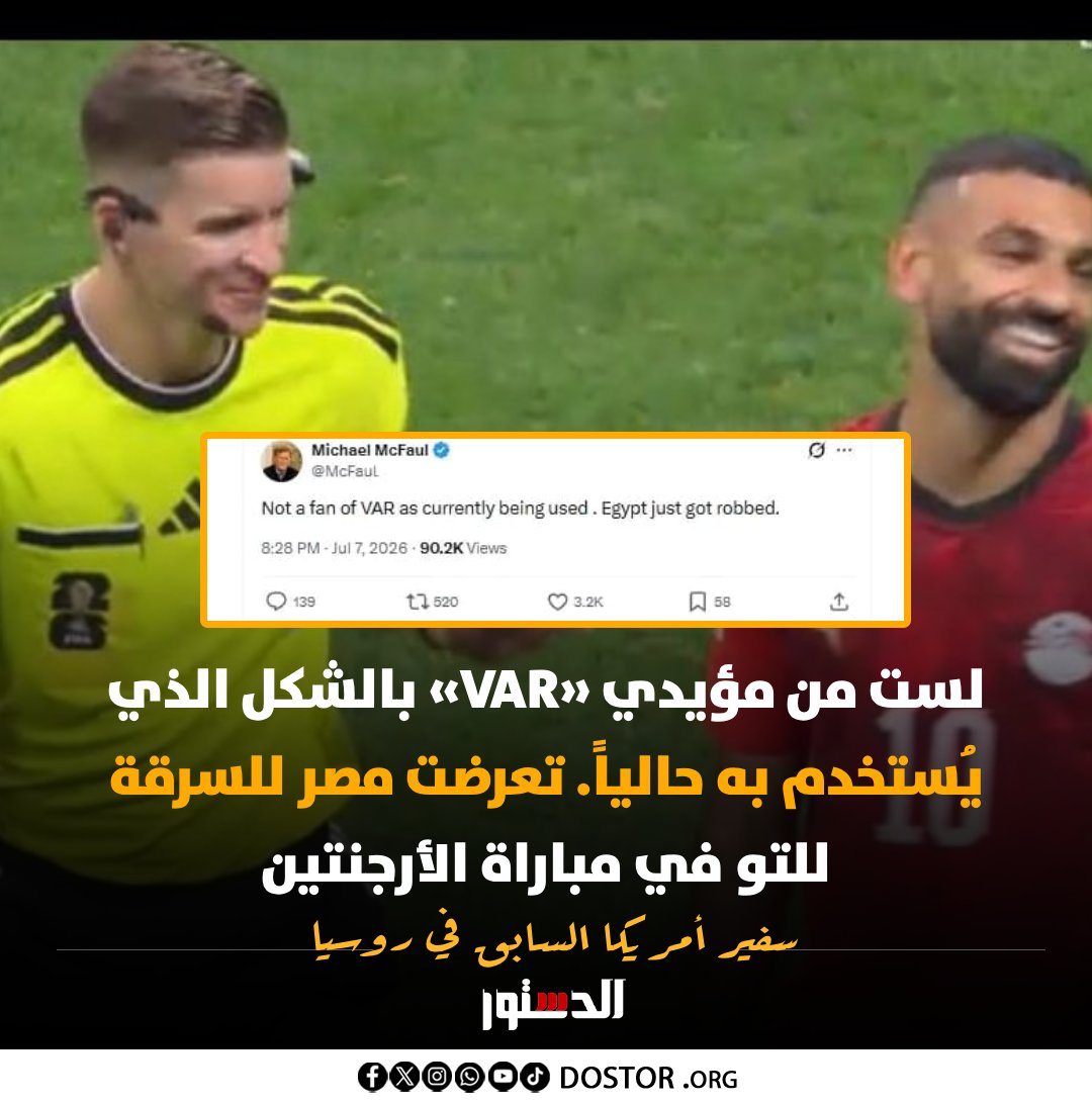 ElDostorEgypt's tweet photo. سفير أمريكا السابق في روسيا مايكل ماكفول https://t.co/h27h7oniEz