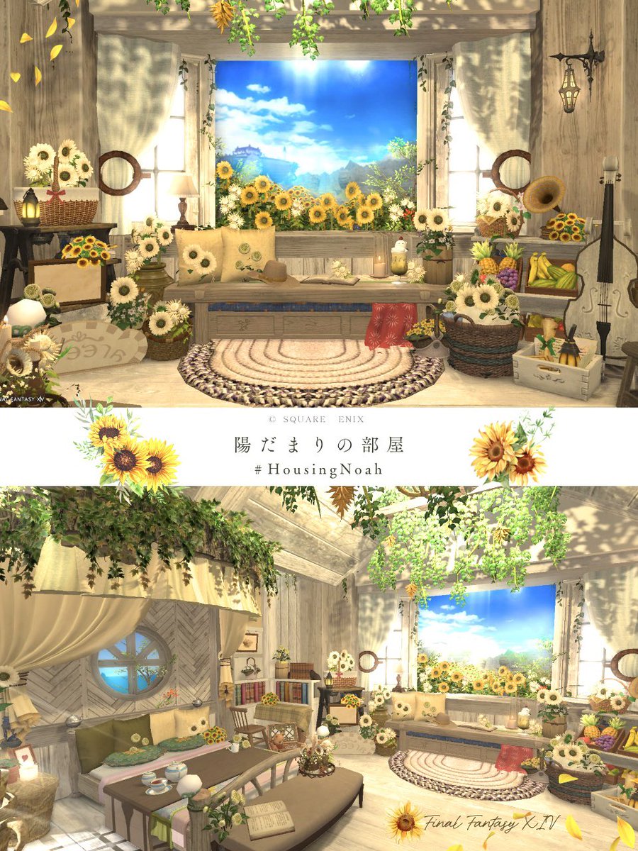 coco29026704's tweet photo. ［ご案内 ]

夏の日差しと向日葵に囲まれたフレの部屋を作りました🏡⋆*
内装メインですが、窓辺は座れる撮影スポットにしましたので、もし興味がある方は遊びに来てください🌻

🌻『 陽だまりの部屋 』
𖤣𖠿 Ultima The Goblet12-9
🔖 #HousingNoah

#FF14ハウジング
#FF14housing https://t.co/rYRzcjxiNV
