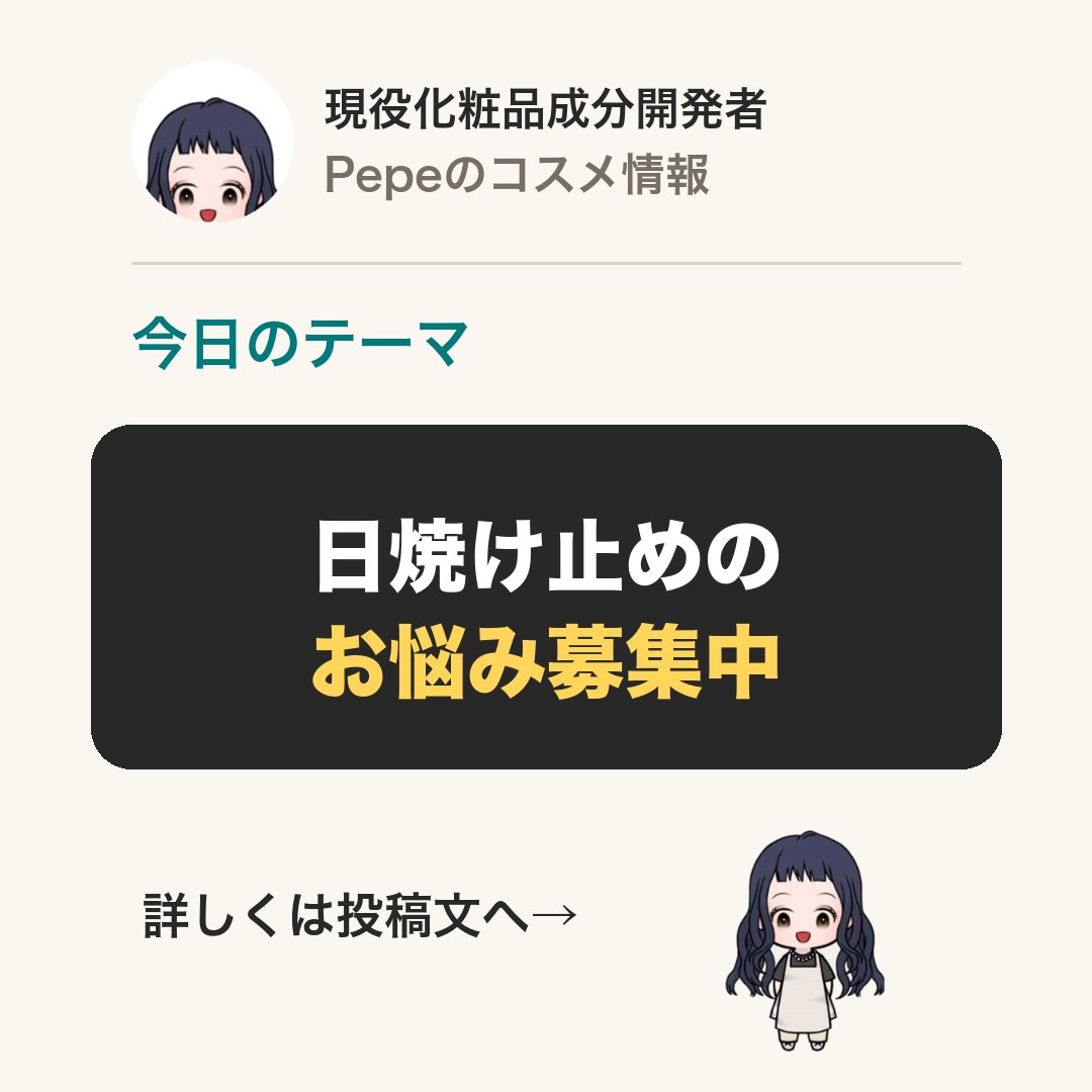 cosmepro2003's tweet photo. 日焼け止めのお悩み募集中!
「白浮きしないおすすめは?」「子供と使えるのは?」など、この投稿にリプで質問をどうぞ。化粧品成分のプロPepeがお答えします。
#日焼け止め #質問募集 https://t.co/xwdN0xpvU5