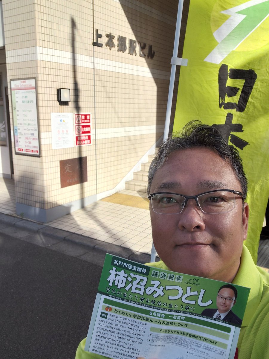 kakinuma007's tweet photo. おはようございます！
松戸市議選まで残り5ヶ月。
本日の朝活、地元 #上本郷駅 御挨拶から1日スタート。
京成線駅前はタバコ吸殻など目立つ程ではなく、日頃の地域清掃活動のお陰ですね、感謝！
通勤通学の方々が気持ちよく利用出来るよう清掃後に6月議会報告チラシを配布。
本日も頑張っていきましょう！
#松戸市
#維新
#動かすぞ維新が