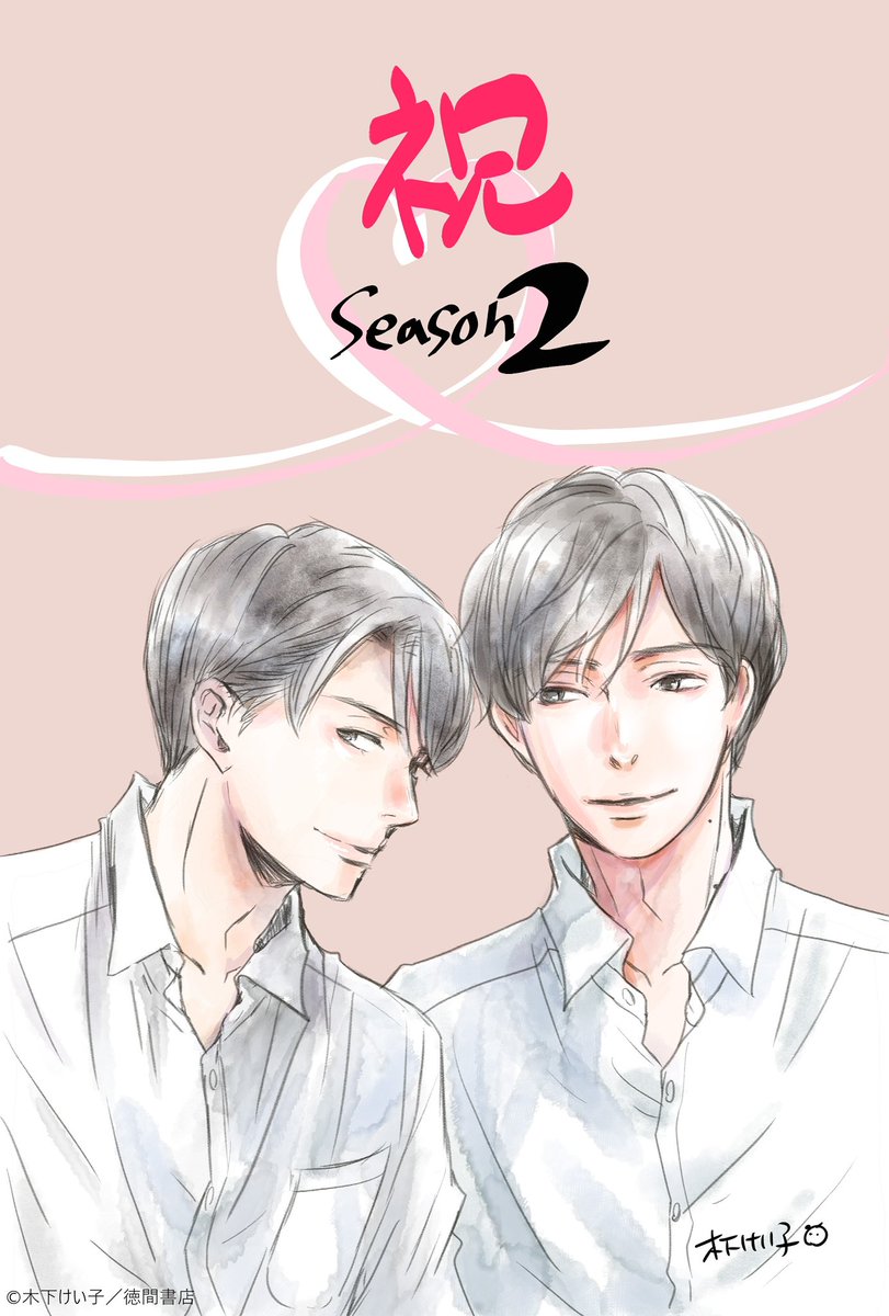 koi_nido's tweet photo. 『#恋をするなら二度目が上等』season2𓂃𓈒🖋️

✏️___ご紹介___

‹‹原作››
···▸#木下けい子 

素敵なイラストとコメントが到着💌
💬⸜⸜ 画面の中で再び動き出す彼らの姿を心待ちにしています⸝‍⸝‍

📺𝗢𝗔
➳︎︎︎ 9月1日(火)放送スタート
MBS 25:04〜／TBS  25:31〜 ほか

#恋二度 https://t.co/aUOnjsWUCz