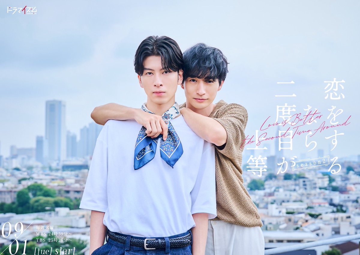 therampagefext's tweet photo. ／
9/1(火)放送スタート📣
MBSドラマ特区
『恋をするなら二度目が上等 season2』
#長谷川慎 がW主演として出演決定！
＼

シーズン1での幸せな結末から２年後、長く探し求めていた理想の関係を手に入れ、幸福感に満ちる2人。
前よりも距離はずっと近くなったと思う一方で、まだ岩永について知らないことがたくさんあると思う宮田もいた。

不器用で情熱的なラブストーリー、待望のシーズン2始動…！

長谷川慎は、シーズン1に引き続き、主人公・宮田晃啓役を演じます🎥

ぜひご覧ください❤️‍🔥

https://t.co/Oj34rVjTQH

#恋二度 @koi_nido
#THERAMPAGE @makoto_lo_olzzz