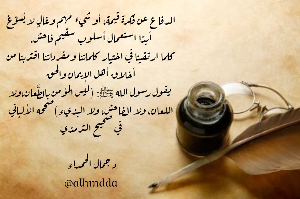 alhmdda's tweet photo. الدفاع عن فكرة قيمة، أو شيء مهم وغالٍ لا يُسوِّغ أبداً استعمال أسلوب سقيم فاحش.
كلما ارتقينا في اختيار كلماتنا ومفرداتنا اقتربنا من أخلاق أهل الإيمان والحق
 يقول رسول الله ﷺ: (ليس المؤمن بالطَّعان،ولا اللعان، ولا الفاحش، ولا البذيء)صححه الألباني في صحيح الترمذي
#جمال_الحمداء https://t.co/LJvT9Q4lrY