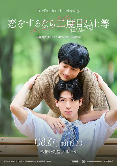 youroli0804's tweet photo. #恋二度 The drama Love Is Better The Second Time Around starring Hasegawa Makoto (THE RAMPAGE) and Furuya Robin based on the manga of the same name by Kinoshita Keiko-sensei was confirmed to have Season 2.
- Directors Yasukawa Yuka and Nomura Nao from Season 1 will return.
- The screenwriter is Funabiki Shinju, who was also a screenwriter of Jack Frost, My Personal Weatherman, Therapy Game , and a director of At 25:00 in Akasaka and Count Down To Yes . She will also participate as a director of this drama.
- The LGBTQ Supervision is Kawamoto Mimano (Lawyer)
- Filming period is taking place in July.
- Airing time: Every Tuesday from September 1 on MBS/ TBS Dramaism
- A Pre-release Fan Meeting in Japan on August 27 was also confirmed. 
- Synopsis: 
Season 2 will feature an original storyline not found in the source material. The story takes place two years after the happy ending of Season 1. Miyata and Iwanaga, now in their second year of living together, have finally achieved the ideal relationship they've longed for and are filled with happiness. However, while Miyata feels they've grown much closer, he also feels there's still a lot he doesn't know about Iwanaga. Iwanaga says he doesn't want to talk about his past lovers, but Miyata is bothered by the unknown past that lurks beneath Iwanaga's casual words and gestures. Meanwhile, Iwanaga confesses in a magazine interview that he has found someone special. Seeing this, Iwanaga's "ex-boyfriends" begin to take actions, and a second-chance love story quietly begins to unfold.