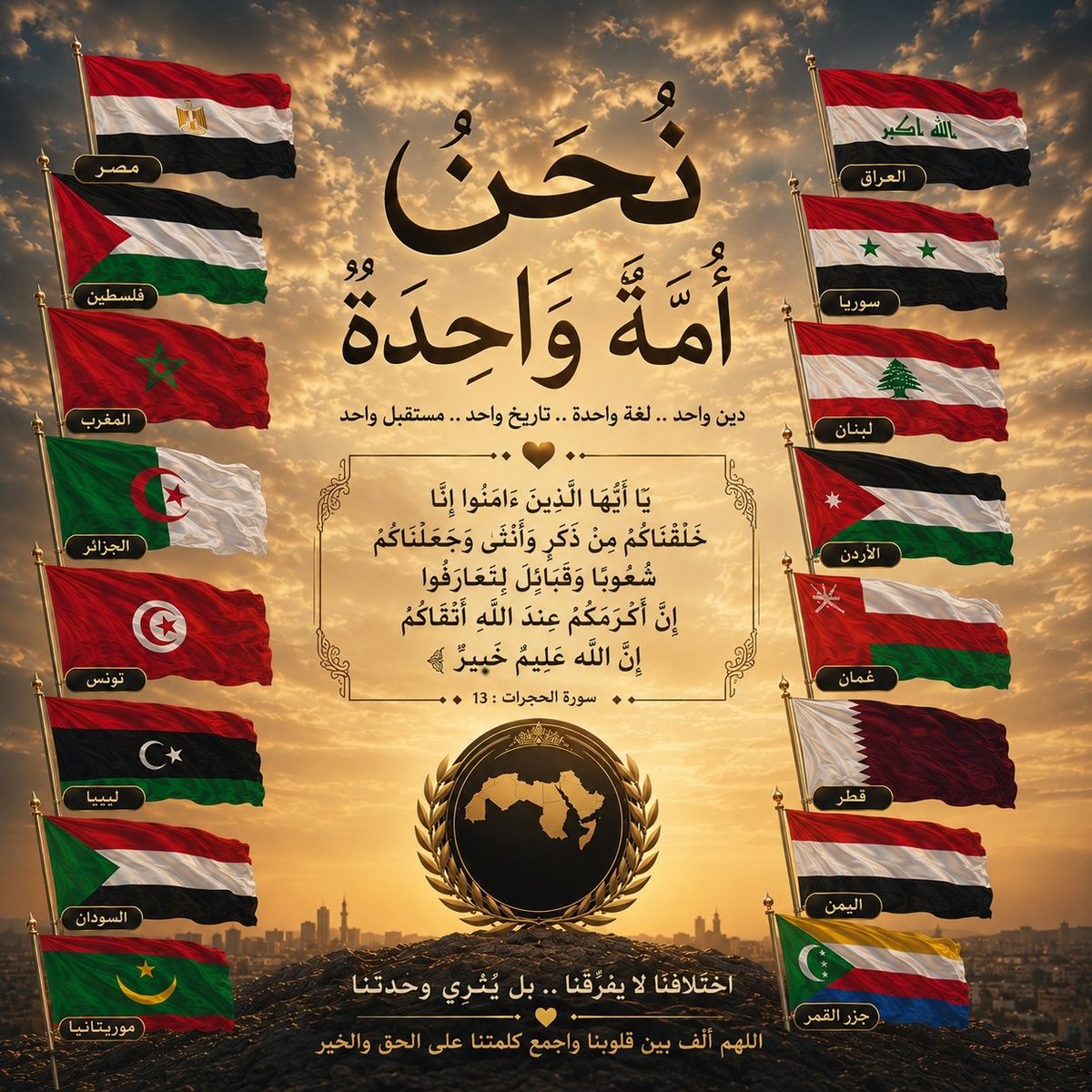 muhammadessamm's tweet photo. ﴿وَاعْتَصِمُوا بِحَبْلِ اللَّهِ جَمِيعًا وَلَا تَفَرَّقُوا﴾
نحن لسنا أعداء، بل إخوة يجمعنا دين واحد، ولغة واحدة، وتاريخ واحد، ومصير واحد.
لنختلف باحترام، ولنفرح بانتصارات بعضنا، ولنحزن لأحزان بعضنا، فكرامة العربي من كرامة أخيه العربي.
#مصر
#المغرب
#الجزائر
#كاس_العالم_٢٠٢٦ https://t.co/vs0wC1Oci5