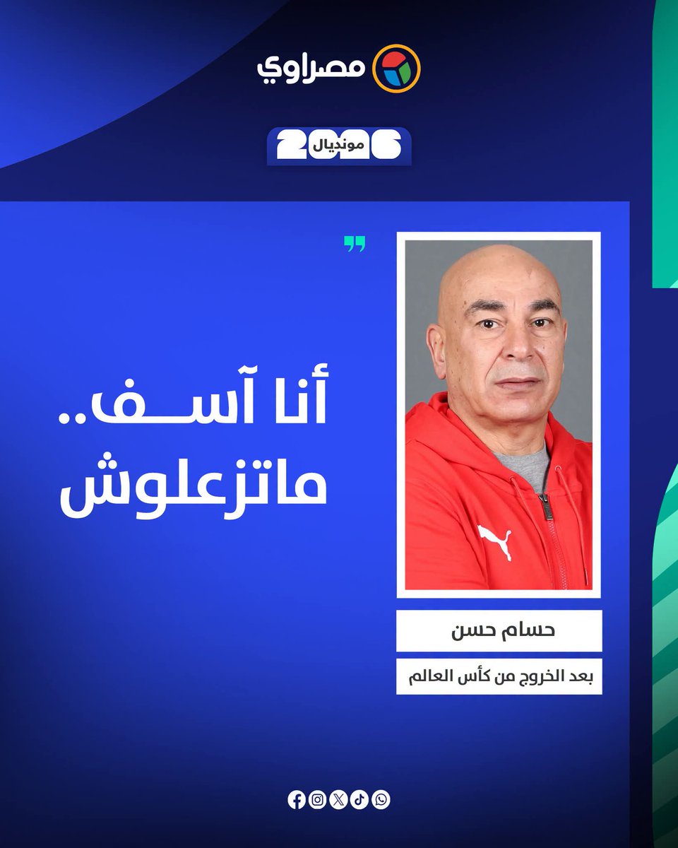 Rehap848's tweet photo. حسام حسن
 انت كده مش اخذت كاس العالم بس انت اخذت نوبل للسلام والانسانيه اخذت كاس العالم في الانسانيه والضمير الانساني واللقب الجديد هيكون جنرال الانسانيه في العالم وليس العميد فقط ❤️ https://t.co/vy7yPCV8jk