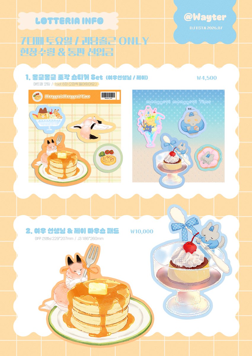 Wayter_0918's tweet photo. ‧₊˚ ౨ৎ🥞🧡𝟕디페(토) 괴담출근 비공굿
현장수령 선입금 &amp; 통판🩵🍮౨ৎ˚₊‧
RT 추첨 1분께 원하시는 굿즈를 보내드려요!

위치: 타래공지
부스명: 롯데리아

현장수령 폼: https://t.co/8gEIsU8x7E
통판 폼: https://t.co/URZRO7U8Yd

📅선입금 7/8 07:00 ~7/13 23:59
📅통판 7/8 07:00 ~8/9 23:59 https://t.co/psMaGIU1Go