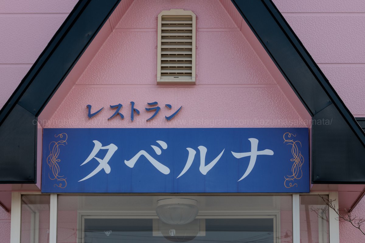 1207Blue2's tweet photo. 店名の「タベルナ（Taverna）」は、イタリア語で「大衆食堂」を意味する言葉だそうです。
https://t.co/bfTAOKRXhk
.
#青森県 #七戸町 #タベルナ #七戸十和田駅 https://t.co/luOgSosWky