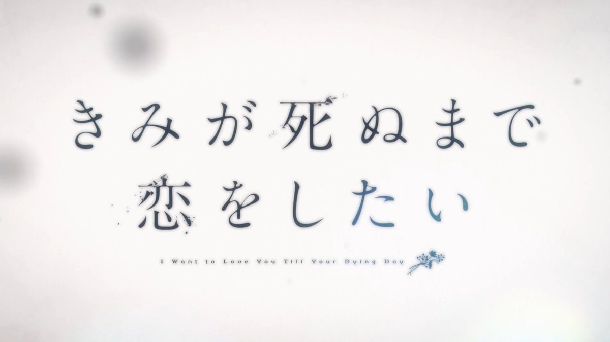 『きみが死ぬまで恋をしたい』 第1話 戦場と日常が交差する学校の描写反応画像9