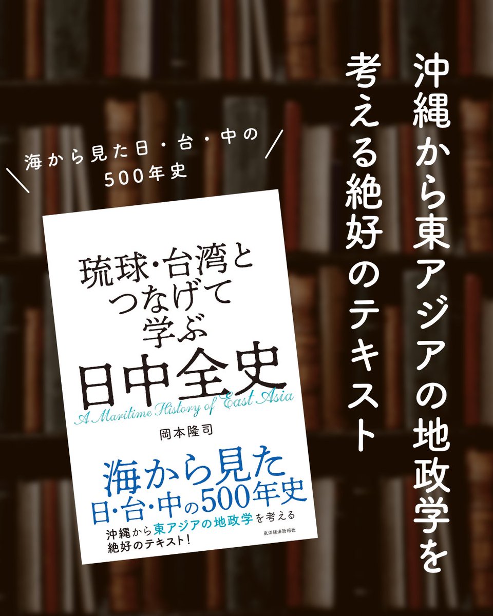 新刊発売📖】 『琉球・台湾とつなげて学ぶ 日中全史』 海から見た日