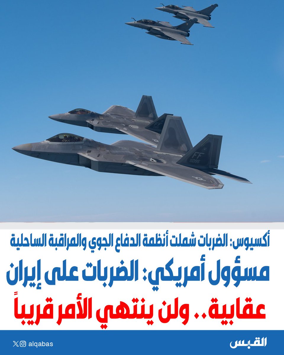 alqabas's tweet photo. مسؤول أمريكي: الضربات على #إيران عملية عقابية ولن ينتهي الأمر قريبا

• أكسيوس: الضربات شملت أنظمة الدفاع الجوي والمراقبة الساحلية 

https://t.co/KdwhjVaqzS https://t.co/n75Rpw5a5H