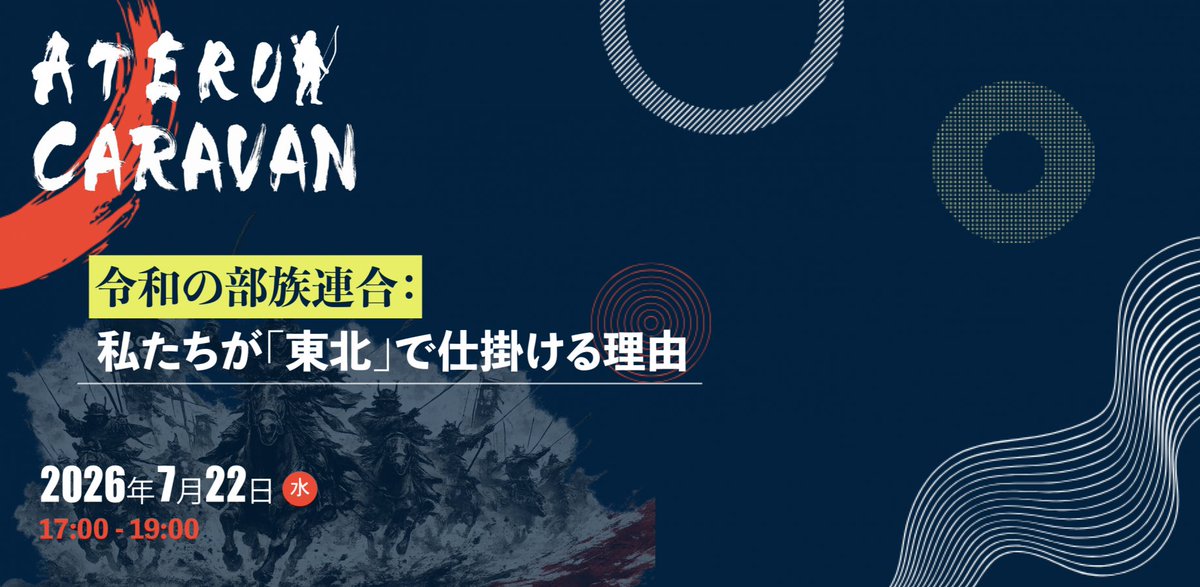 fukudome_hideki's tweet photo. 【無料イベント@福島】
昨年東北を熱狂させたATERUIの2026プレイベントを福島で開催!
高橋 大就さんと渡邊 享子さんがゲスト!
「なぜ今東北なのか」をテーマに、トークや交流会を実施!東北での起業や挑戦に興味がある方は必見!
📅7/22(水) 17:00〜
📍福島テルサ
#ATERUI #福島 #東北 #起業 https://t.co/f78sPDo1qe