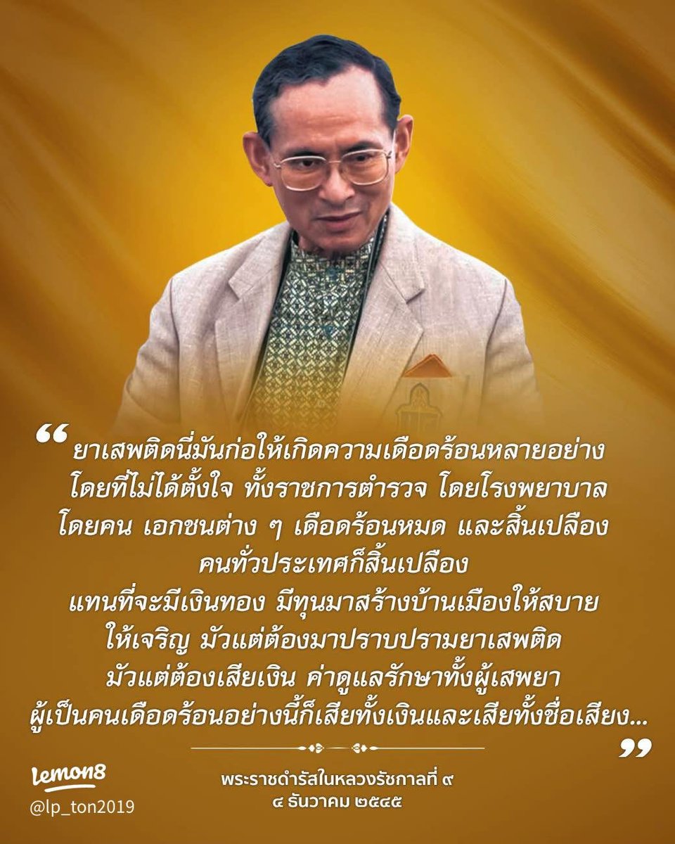 moonoi_punthai's tweet photo. #เรารักสถาบันพระมหากษัตริย์
ยาเสพติดนี่มันก่อให้เกิดความเดือดร้อนหลายอย่าง โดยที่ไม่ได้ตั้งใจ ทั้งราชการตำรวจ โดยโรงพยาบาล โดยคน เอกชนต่าง ๆ เดือดร้อนหมด และสิ้นเปลือง คนทั่วประเทศก็สิ้นเปลือง แทนที่จะมีเงินทอง มีทุนมาสร้างบ้านเมืองให้สบาย ให้เจริญ มัวแต่ต้องมาปราบปรามยาเสพติด https://t.co/Uzmmvuaglt