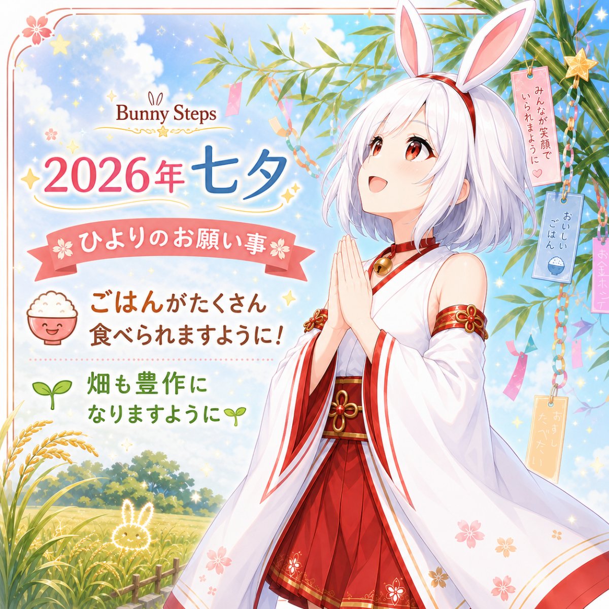 BunnySteps_X's tweet photo. 🐇おはようございます🎋
昨日は七夕だったみたいですね🌟
みなさんは、どんなお願いごとをしましたか？

ひよりのお願いごとは、
「ごはんがたくさん食べられますように！」
です🐰🍚✨
それから、ついでに――
耕している畑も豊作になりますようにですぞっ🌱

今日もよろしくお願いします！
バイニー✨ https://t.co/iVpmiTvLLp