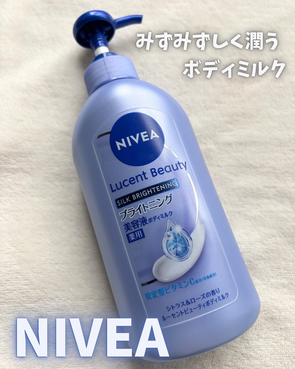 cosmetics_358's tweet photo. 毎日のボディケアに使っている
ニベア ルーセントビューティ シルクブライトニング
ブライトニング美容液ボディミルク

まず感じたのは、みずみずしくて軽やかな使い心地
するする伸びて肌になじみやすく、ベタつきにくいので春夏でも心地よく使えました

ニベアからもらいました。 https://t.co/MlkdgTyb8B