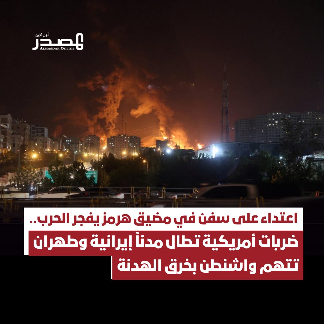 almasdaronline's tweet photo. أعلنت القيادة المركزية الأمريكية، اليوم الأربعاء، توجيه سلسلة ضربات جوية ضد إيران رداً على سلسلة من الهجمات التي استهدفت سفناً تجارية بالقرب من مضيق هرمز.

وأكدت "سنتكوم" أن الهجمات الإيرانية على سفن تحمل مدنيين "غير مبررة وخطيرة، وتُعد انتهاكاً واضحاً لوقف إطلاق النار".

وأفادت وسائل إعلام إيرانية رسمية بسماع دوي انفجارات في عدة مدن، وقال التلفزيون الحكومي إن 7 انفجارات دوت في محيط قرية طاهروي التابعة لسيريك، و6 انفجارات في قرية بجزيرة قشم، و6 انفجارات أخرى في مدينة بندر عباس الساحلية جنوبي إيران.

ولم تحدد القيادة المركزية الأهداف بدقة، فيما نقل موقع "أكسيوس" عن مسؤول قوله إنها شملت: أنظمة الدفاع الجوي، والمراقبة الساحلية الإيرانية، وصواريخ أرض-جو، ومواقع صواريخ كروز المضادة للسفن، بالإضافة إلى مواقع إطلاق المسيرات والموانئ.

من جانبها، حملت الخارجية الإيرانية الولايات المتحدة تبعات التصعيد، متهمة واشنطن بالإخلال بالاتفاق وانتهاك مذكرة التفاهم خلال العشرين يوماً الماضية، بشكل مباشر أو عبر إسرائيل في لبنان.

ونددت طهران بإلغاء واشنطن استثناءات وتراخيص بيع النفط الإيراني، والتي كانت الولايات المتحدة قد اتخذتها بعد توقيع اتفاق إطاري لهدنة مدتها ستون يوماً، مما أدى إلى ارتفاع أسعار العقود الآجلة لخام برنت بأكثر من 5% خلال الساعات الماضية.

ويأتي هذا التصعيد بعد مهاجمة إيران، الثلاثاء، ثلاث سفن تجارية في المياه الإقليمية العمانية بالقرب من مضيق هرمز وفقاً لمسؤول أمريكي، في حين أعلنت قطر والسعودية تعرض سفينتين نفطيتين تتبعان لهما لتلك الهجمات...

للمزيد|https://t.co/jr8SCqaoRe