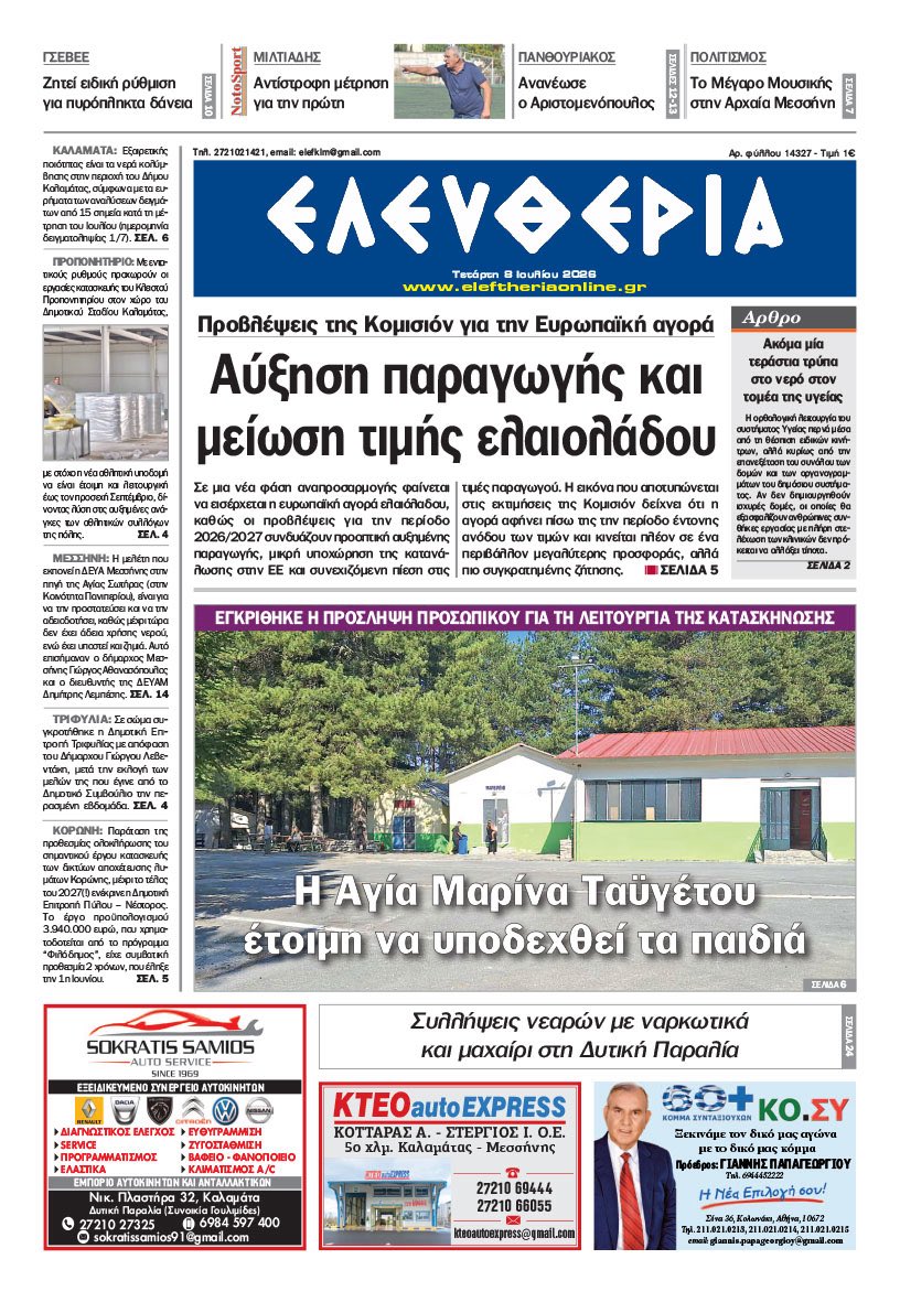 eleftherianews's tweet photo. "Ελευθερία" - Τετάρτη 8 Ιουλίου 2026
https://t.co/mKdQqbX7Cy https://t.co/mfHE6o24LG