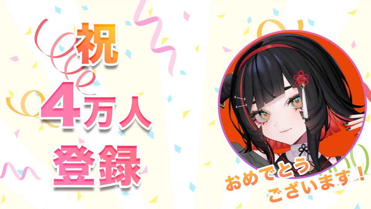 Vmato_data's tweet photo. 🎉朱名 / SHUNAがYouTube登録者数40,000人を突破しました！🎉
おめでとうございます！

#朱名 ##しゅなーと #RIOTMUSIC https://t.co/3lc6mFxI8i