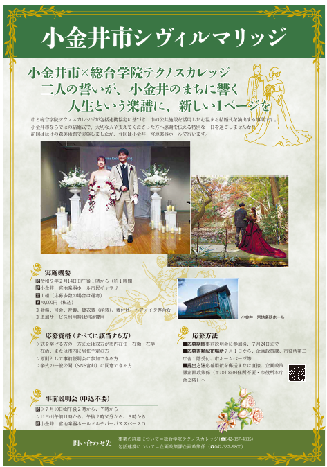sin_kohyaman's tweet photo. 【小金井市シヴィルマリッジ 挙式者募集】
挙式日時：令和9年2月14日（日曜）13:00から（約1時間）
会場：宮地楽器ホール 市民ギャラリー
定員：1組（応募多数の場合は選考）
費用：70,000円（税込）

https://t.co/DeoY1c2nFk

#小金井市 #シヴィルマリッジ #市民結婚式 #テクノスカレッジ #結婚式 https://t.co/GPaOkRjqaJ