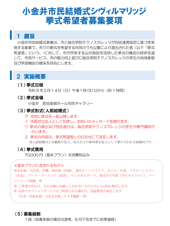sin_kohyaman's tweet photo. 【小金井市シヴィルマリッジ 挙式者募集】
挙式日時：令和9年2月14日（日曜）13:00から（約1時間）
会場：宮地楽器ホール 市民ギャラリー
定員：1組（応募多数の場合は選考）
費用：70,000円（税込）

https://t.co/DeoY1c2nFk

#小金井市 #シヴィルマリッジ #市民結婚式 #テクノスカレッジ #結婚式 https://t.co/GPaOkRjqaJ