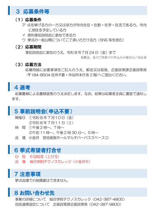 sin_kohyaman's tweet photo. 【小金井市シヴィルマリッジ 挙式者募集】
挙式日時：令和9年2月14日（日曜）13:00から（約1時間）
会場：宮地楽器ホール 市民ギャラリー
定員：1組（応募多数の場合は選考）
費用：70,000円（税込）

https://t.co/DeoY1c2nFk

#小金井市 #シヴィルマリッジ #市民結婚式 #テクノスカレッジ #結婚式 https://t.co/GPaOkRjqaJ
