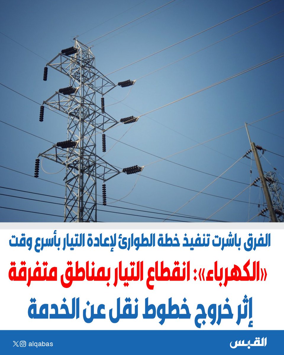 alqabas's tweet photo. #الكهرباء: انقطاع التيار بمناطق متفرقة إثر خروج خطوط نقل عن الخدمة

• الفرق باشرت تنفيذ خطة الطوارئ لإعادة التيار بأسرع وقت

https://t.co/o21UAQUzjC https://t.co/QsBZbWRxh0