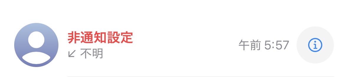 jhhb_sh's tweet photo. 誰や！！😡
朝5時57に非通知で電話してくるアタオカ？ https://t.co/sLAxelUfuI