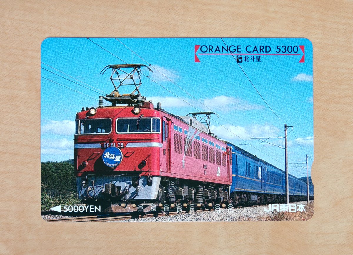 JR東日本発行 寝台特急｢北斗星｣ オレンジカード (1991年) ｢北斗星｣を