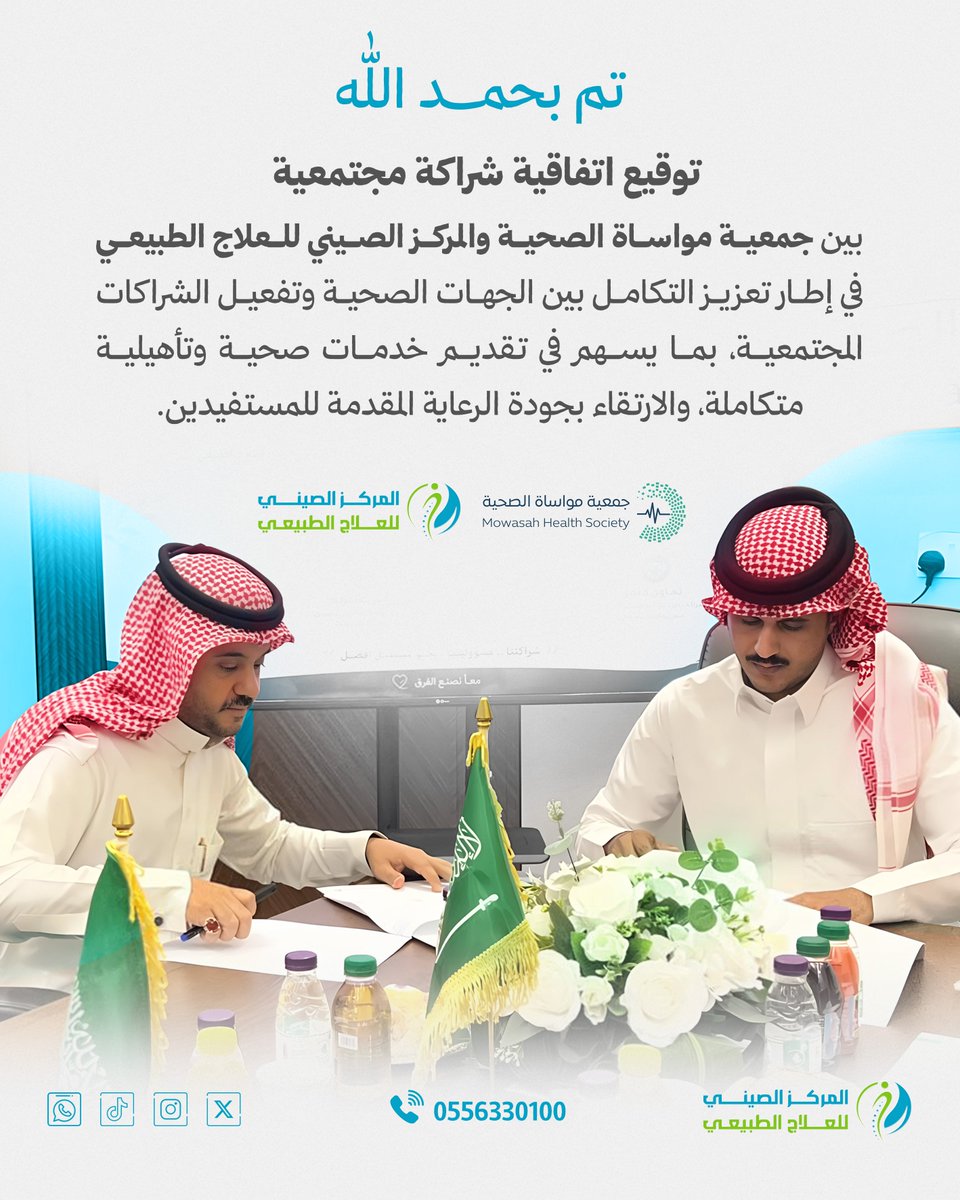 chinesecenter3's tweet photo. تم بحمد الله توقيع اتفاقية شراكة مجتمعية بين جمعية مواساة الصحية @mowasah_m والمركز الصيني للعلاج الطبيعي، وذلك في إطار تعزيز التكامل بين الجهات الصحية وتفعيل الشراكات المجتمعية، بما يسهم في تقديم خدمات صحية وتأهيلية متكاملة، والارتقاء بجودة الرعاية المقدمة للمستفيدين https://t.co/uaCWvAcoK9