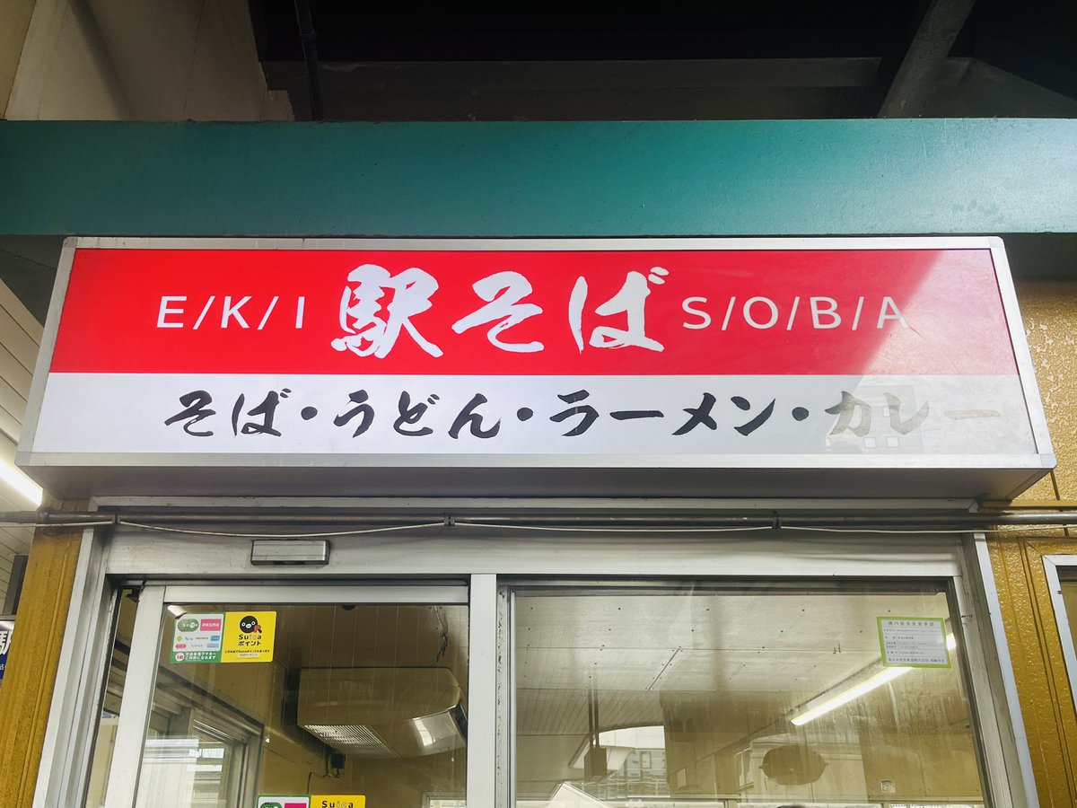 russianbigmuff's tweet photo. 7:00
高崎市八島町
駅そば そば・うどん八起家 西口
ごぼう天そば430円
生たまご100円

出汁は色の割には味濃め・強め。空っ風を凌ぐにはこれくらいがいいね！
蕎麦はしっかりと風味を感じられて美味い😋
雰囲気も昔ながらの駅蕎麦といった感じで良い雰囲気🙆 https://t.co/SAffUuwtzo