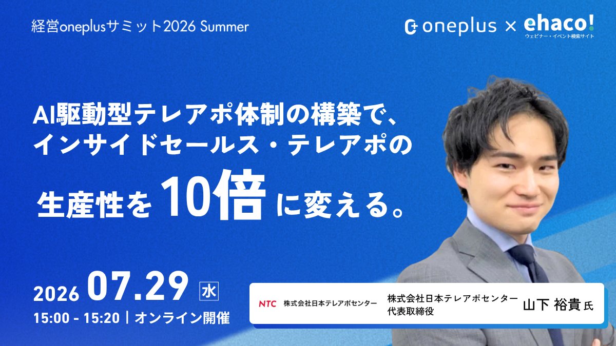 ehaco2024's tweet photo. 7/29(水) 15:00-講演
「AI駆動型テレアポ体制の構築で、インサイドセールス・テレアポの生産性を10倍に変える。」

🎤 株式会社日本テレアポセンター 代表取締役 山下裕貴 氏

AI駆動型テレアポ体制をどう構築するか。インサイドセールス・テレアポの生産性を10倍に変える方法を解説します。

📅 オンライン・参加無料
🔗 https://t.co/xhRzfuGll4

#経営oneplusサミット #ehaco #次世代インサイドセールス組織 #AIエージェント活用