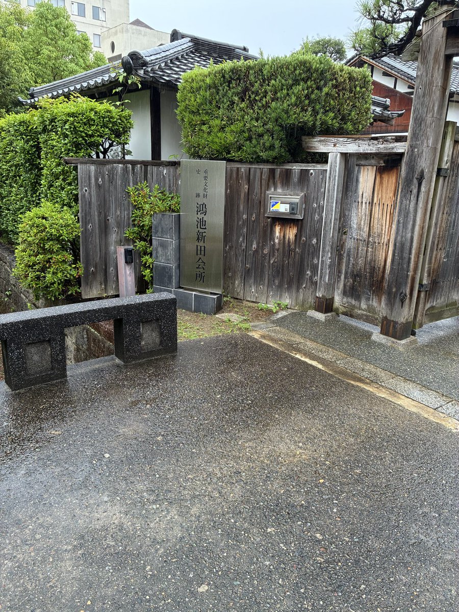 K45268470's tweet photo. 学研都市線でスルーされがちな鴻池新田駅には、この地の由来になった鴻池家の屋敷があります
フォトスポットとして、素晴らしい場所です
北新地から普通で20分くらいで、駅からすぐです。
#鴻池新田 https://t.co/3RSxDk5iqb