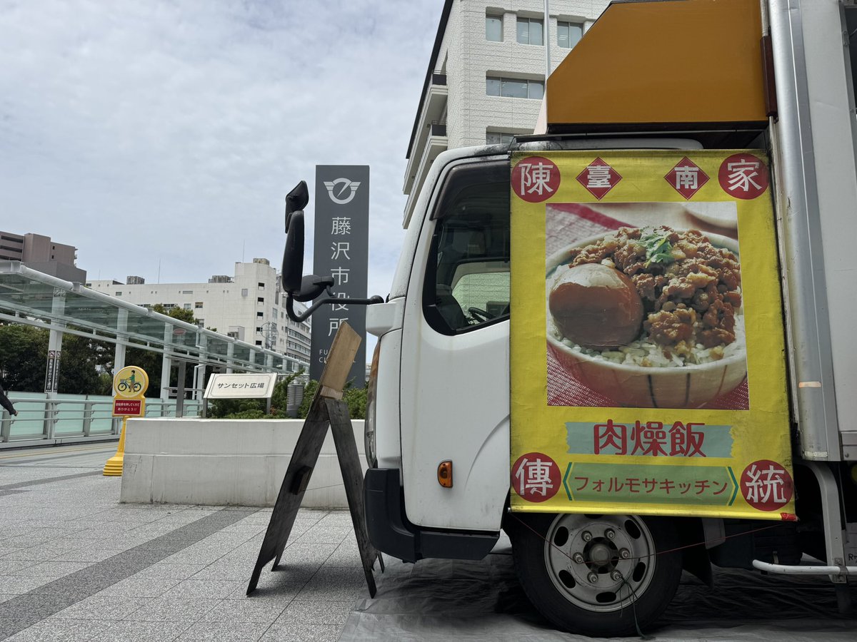FormosaKitchen's tweet photo. 7/8日
本日は藤沢市役所様に出店致します。
お近くの方は是非お越しください。
よろしくお願い致します。
#魯肉飯
#肉燥飯
#雞肉飯
#台湾
#台南
#キッチンカー
#渋谷
#藤沢
#横浜
#みなとみらい
#道玄坂
#藤沢市役所
#ヒルナンデス https://t.co/tW1lAw0ZbF