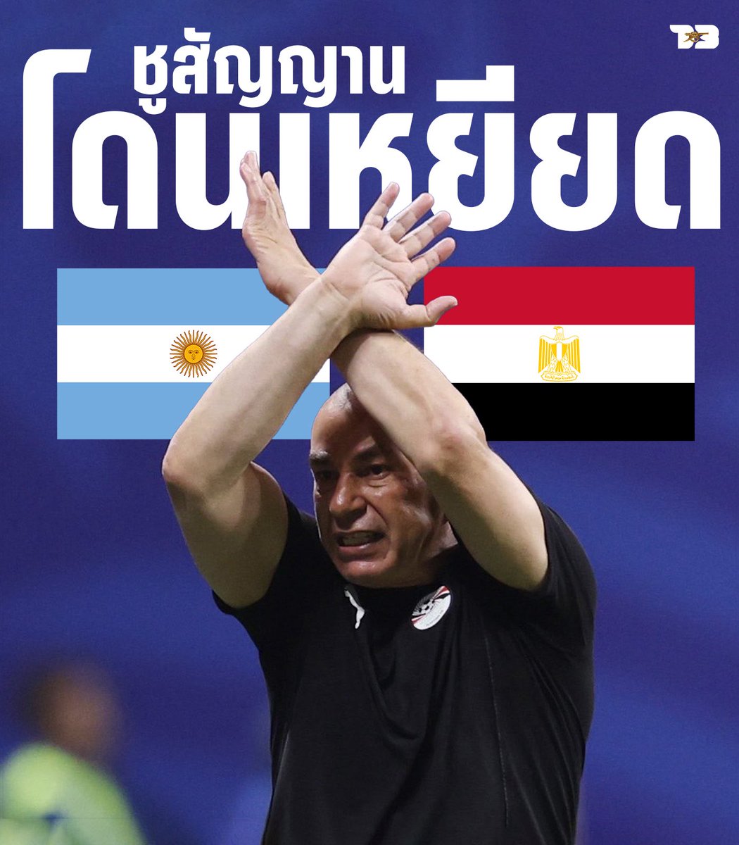GUNNERNUMBER13's tweet photo. โดนเหยียด แถมโดนใบเหลืองอีด? 

จะมาพูดถึงกฏนี้ที่มีดราม่าอยู่
ในเกม 🇦🇷Argentina vs🇪🇬Egypt
ละกฏนี่เกิดขึ้นที่ประเทศไทยด้วยนะ

เรื่องของเรื่องคือ  FIFA ได้ออกกฎที่เป็นกฏว่า หากนักกีฬาหรือเจ้าหน้าที่ทีมทำ "สัญลักษณ์กากบาทด้วยแขน" (ทำแขนไขว้กันเป็นรูปตัว 🙅❌) จะถือเป็นการส่งสัญญาณว่ามีการ #เหยียดเชื้อชาติ เกิดขึ้น เพื่อให้กรรมการเริ่มกระบวนการหยุดเกมและจัดการปัญหาทันที

✅สิ่งที่มันเกิดขึ้นในเกมนี้คือ โค้ชทีมชาติอียิปต์ได้ทำสัญลักษณ์นี้เพื่อประท้วงกรณีที่นักเตะทีมชาติอาร์เจนตินาว่า เหยียดเชื้อชาติ แต่ปรากฏว่า บัก ฟร็องซัว กรรมการในนี่ กลับไม่สนใจต่อสัญญาณดังกล่าว แถม! ให้ใบเหลืองโค้ชอียิปต์เป็นของสมนาคุณ!😳🟨

ชาวเน็ตก๋งงว่า ในเมื่อ FIFA ออกกฏนี้มา ทำไม ยังทำเหมือนไม่มีอะไรเกิดขึ้น

ไอ้กฎเนี่ยมีชื่ออย่างเป็นทางการว่า 
"No Racism Gesture" ถูกประกาศใช้เพื่อเป็นส่วนหนึ่งของมาตรการต่อต้านการเหยียด ซึ่งได้รับอนุมัติอย่างเป็นเอกฉันท์ในการประชุม FIFA Congress ครั้งที่ 74  ที่มาประชุมกันในไทย  ที่กรุงเทพฯ เมื่อวันที่ 17 พฤษภาคม 2024