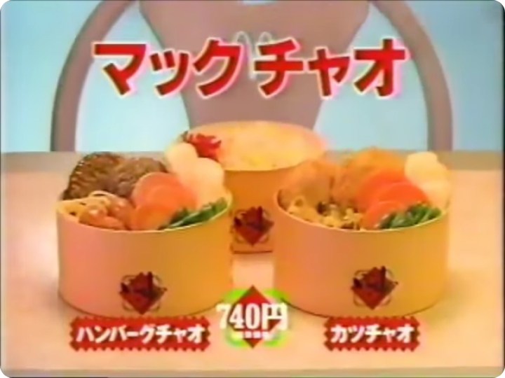 natsukashi__'s tweet photo. 1991年頃、マクドナルドでカレーや炒飯を出してたのよね。マックチャオという企画メニュー。世はバブルが終わりつつあったけど、まだまだぜいたくな時代。マックで夜ご飯を食べる人はいなかったと思う。友達と「マックめし（晩ごはんがマクドナルドのこと）なんてむなしいよね」と話した記憶。 https://t.co/AoOuAdLKua