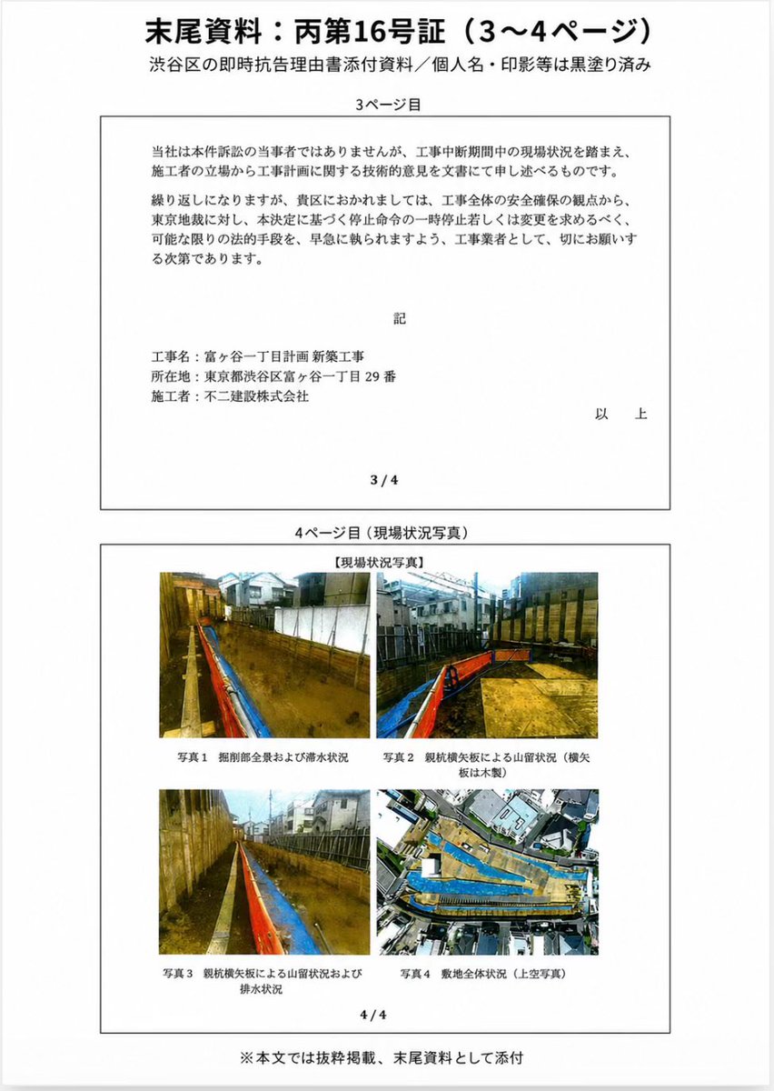 tomigaya1plan's tweet photo. 不二建設が渋谷区長に提出した書面が、裁判資料「丙16号証」として出てきました。

そこには、富ヶ谷1丁目計画の現場について、長雨・集中豪雨・地震による地盤の緩み、沈下、すべり、山留の崩壊、土砂流出、仮設構造物の倒壊リスクなどが、施工業者自身の文書として記載されています。

つまり、これは住民だけが「危ない」と言っている話ではありません。
施工業者自身が、危険性を渋谷区長に示していたのです。

にもかかわらず、台風や大雨の際、作業員の方々が、土砂崩れの危険がある現場内の仮設事務所で待機している。

住民だけではありません。
作業員の命も危険にさらされているのではありませんか。

私たちは、この現場で一人の死者も出したくありません。

危険を知っているなら、まず人を逃がしてください。

この件は、労働安全衛生上の問題として、労働基準監督署に通報します。

#富ヶ谷1丁目計画
#渋谷区
#不二建設
#モリモト
#盛土規制法
#労働安全衛生
#労働基準監督署
#作業員の命を守れ