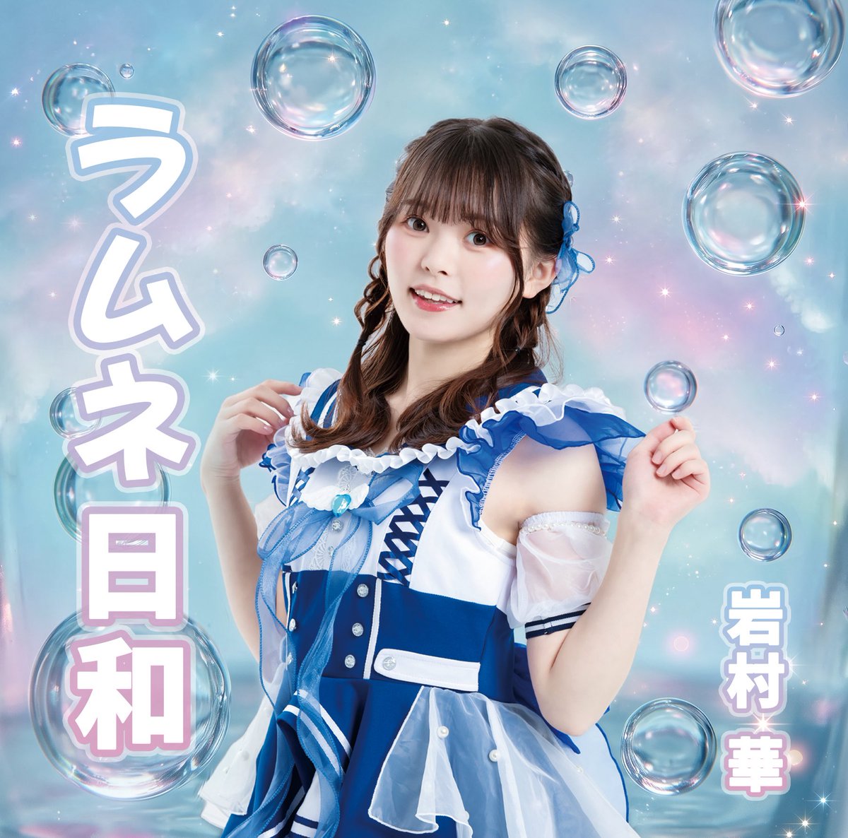 i_hana_info's tweet photo. 🫧【7月8日（水）2nd Single CD リリース】🫧

『 #ラムネ日和 』  #岩村華
 
🔗タワーレコード
https://t.co/suIDhevXcc

🎧Digital Single 配信中！
https://t.co/fgipaHIgqq

🌟MV 公開🌟
https://t.co/tuVTBUxsma

メイキング映像
https://t.co/mmWik6Ilol https://t.co/vdZa24amrH