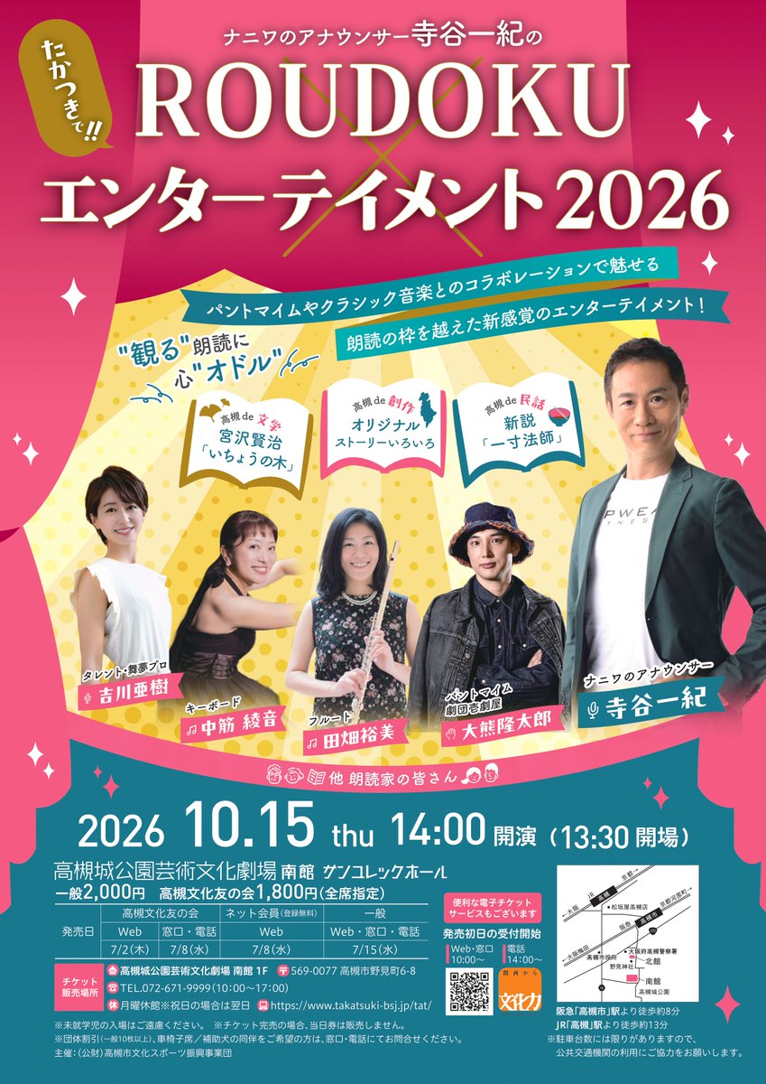 TATbunka's tweet photo. ＼発売情報／
ナニワのアナウンサー寺谷一紀の『ROUDOKUエンターテイメント2026』
本日7/8(水)10:00から友の会窓口・ネット会員、14:00から友の会電話での発売開始！

2026年10月15日(木)14:00開演
チケット：一般2,000円 友の会1,800円
会場：南館サンユレックホール

詳細▶https://t.co/ZTGuTcmM3E https://t.co/2L4OqeHsh7