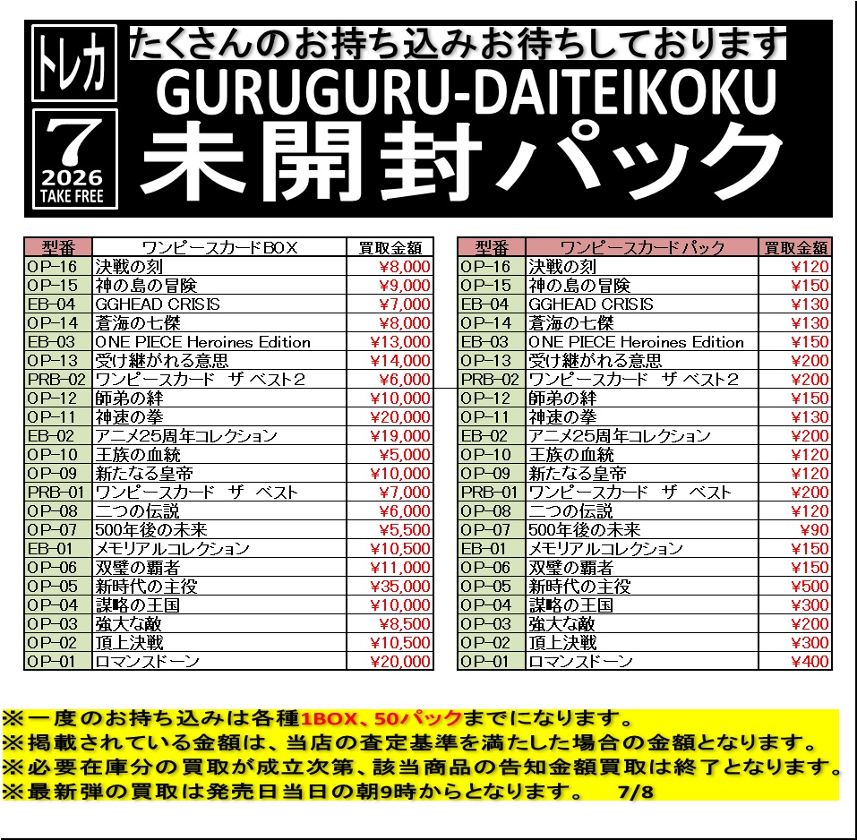 買取情報】 2026年7月8日 8:30更新 ワンピースの未開封パックう