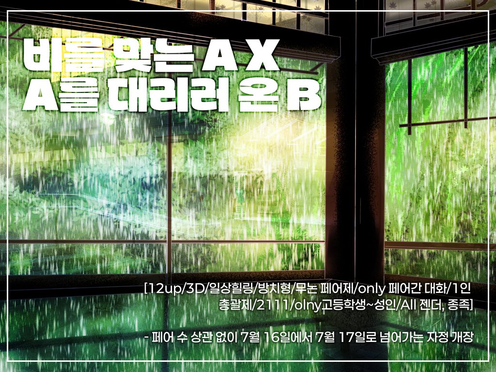 Gimchogok_cm's tweet photo. #페어커 #페어제 #커뮤홍보

― 비를 맞는 A X A를 대리러 온 B

[12up/3D/일상힐링/방치형/무논 페어제/only 페어간 대화/1인 총괄제/2111/olny고등학생~성인/All 젠더, 종족]

- 페어 수 상관 없이 7월 16일에서 7월 17일로 넘어가는 자정 개장 https://t.co/05lbtbDE3f