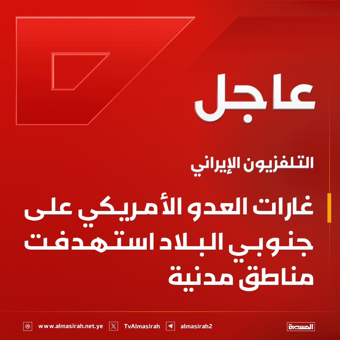 TvAlmasirah's tweet photo. 🟥 التلفزيون الإيراني: 
غارات العدو الأمريكي على جنوبي البلاد استهدفت مناطق مدنية https://t.co/hlM977u6IP
