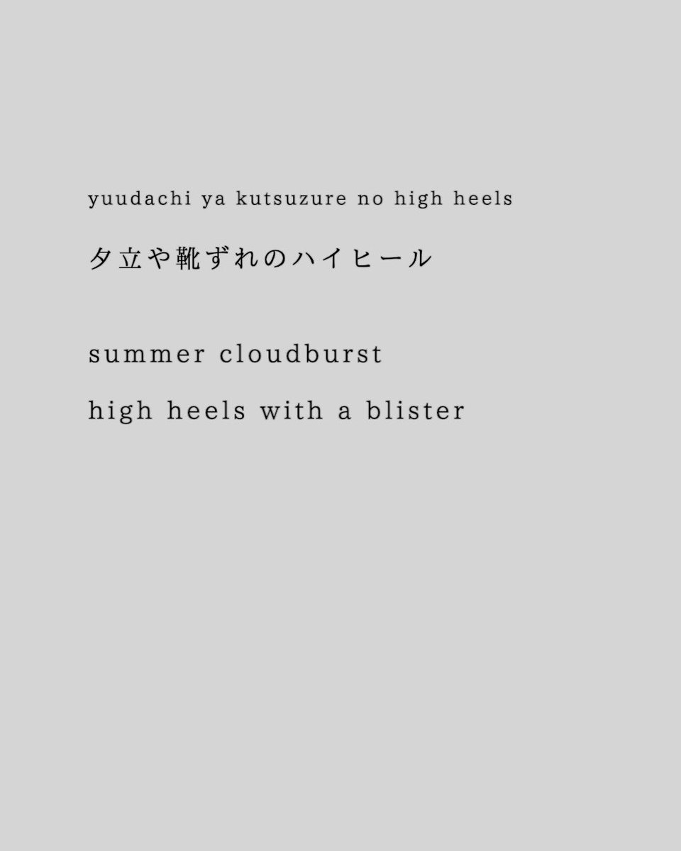 SoramaruT's tweet photo. 夕立や靴ずれのハイヒール

yuudachi ya kutsuzure no high heels

summer cloudburst
high heels with a blister

#haiku #poetry #俳句 #詩 #izanami https://t.co/WuOdFKf02y