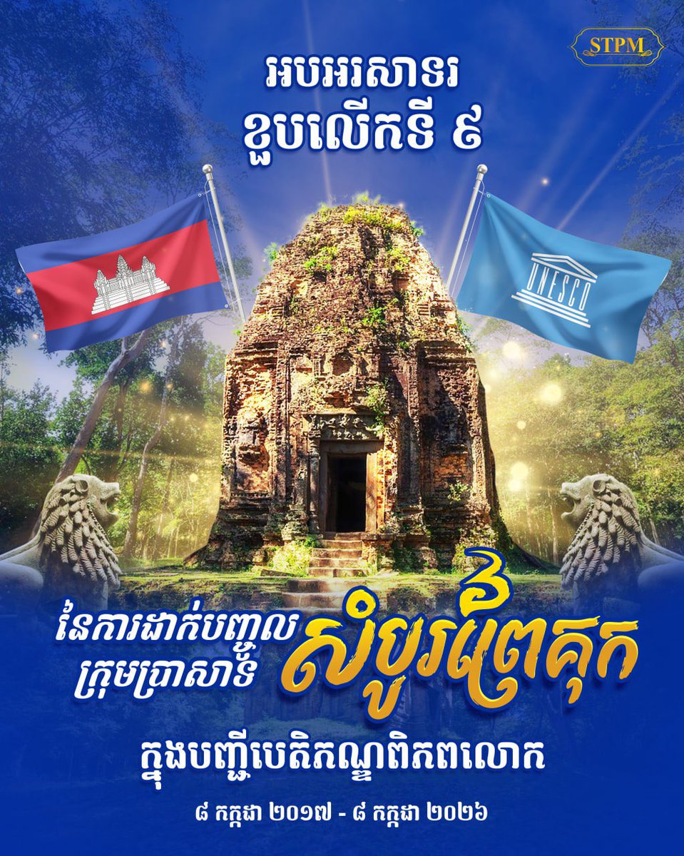 Dr_Hunmanet_PM's tweet photo. អបអរសាទរ ខួបលើកទី៩ នៃការដាក់បញ្ចូលតំបន់ប្រាសាទសំបូរព្រៃគុក ក្នុងបញ្ជីបេតិកភណ្ឌពិភពលោក (៨ កក្កដា ២០១៧ ~ ៨ កក្កដា ២០២៦)

តំបន់​ប្រាសាទ​សំបូរ​ព្រៃ​គុក គឺជាទីតាំងអតីតរាជធានីខ្មែរសម័យចេនឡា និងមានឈ្មោះដើមថា “ឦសានបុរៈ" ​សព្វថ្ងៃស្ថិតនៅក្នុងភូមិសាស្ត្រស្រុកប្រាសាទសំបូរ ខេត្តកំពង់ធំ ។ តំបន់ប្រាសាទសំបូរព្រៃគុក ត្រូវបានកសាងឡើង​នៅ​ចុងសតវត្សរ៍​ទី​៦ ដល់សតវត្សរ៍ទី៨ ក្នុង​រជ្ជកាល​ស្តេចឥសាន​វរ្ម័ន ដោយបែង​ចែក​ជា​បី​ក្រុម​សំខាន់ៗ រួមមាន៖ ​ទី១. ក្រុម​ប្រាសាទសំបូរ(ខាងជើង) ទី២​. ក្រុម​ប្រាសាទកណ្តាល​(ប្រាសាទតោ) និងទី៣. ​ក្រុម​ប្រាសាទ​ខាងត្បូង (ប្រាសាទយាយព័ន្ធ ឬនាគព័ន្ធ) ។
​
នាថ្ងៃ​ទី៨ ខែកក្កដា ឆ្នាំ២០១៧ តំបន់​ប្រាសាទ​សំបូរ​ព្រៃ​គុក ត្រូវ​បាន​សម្រេច​ចុះ​ក្នុង​បញ្ជី​បេតិកភណ្ឌ​ពិភព​លោក នៅ​ក្នុង​កិច្ច​ប្រជុំ​គណៈកម្មាធិការ​បេតិក​ភណ្ឌ​ពិភព​លោក នៅ​ទីក្រុងក្រាកូវ ប្រទេស​ប៉ូឡូញ ។

"កិច្ចការពារបេតិកភណ្ឌវប្បធម៌ ជាភារកិច្ចរបស់កូនខ្មែរគ្រប់ៗរូប"

Celebrating the 9th anniversary of Sambor Prei Kuk Temple​ Zone’s inscription on the UNESCO World Heritage List (8 July  2017 ~ 8 July 2026) 

The Sambor Prei Kuk Temple Zone, formerly known as “Ishanapura”, served as the Khmer capital during the Chenla period and is currently located in Prasat Sambor district, Kampong Thom province. The Temple Zone was built between the late 6th and 8th centuries during the reign of King Isanavarman. The site is divided into three main groups: 1) the Sambor Temple Group (Northern), 2) the Central Temple Group (Prasat Tao), and 3) the Southern Temple Group (Yeai Poan or Neak Poan Temple).

On July 8, 2017, the Sambor Prei Kuk Temple Zone was officially inscribed on the UNESCO World Heritage List at a World Heritage Committee meeting held in Kraków, Poland.

“Safeguarding our cultural heritage is a shared duty of all Cambodians.”

#ហ៊ុនម៉ាណែត #Hunmanet #កម្ពុជា #cambodia #សន្តិភាពនៅកម្ពុជា #Peaceincambodia