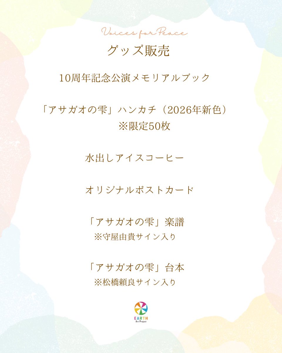 Asagaonoshizuku's tweet photo. 【グッズのご紹介】

朗読劇「アサガオの雫」10th celebration
『Voices for Peace』

本番まで3週間少々となりました！
今日は当日劇場ロビーで販売するグッズのご紹介です🎁

ぜひお手に取ってご覧ください✨

＃アサガオの雫　＃アサガオの雫2026
＃朗読劇アサガオの雫　#10thcelebration https://t.co/Ldpp4Y3PuV