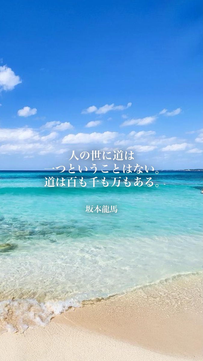 bitou_kokoro's tweet photo. あなたの「今」で、いくつもの未来への道が生まれる
どれを選ぶかはあなた次第
どうかあなたの選ぶ道が輝かしいものでありますように⟡.·*.

おはようございます·͜·ᰔᩚ
今日の名言は、【坂本龍馬】より https://t.co/FrobDFgrjt