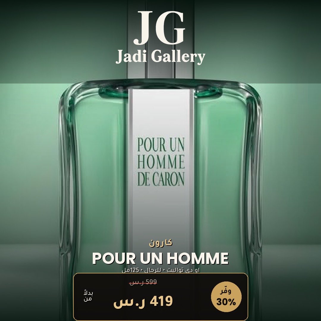 jadigallery_'s tweet photo. كارون بور ان هوم دي كارون 125مل 🤍
أسطورة رجولية منذ 1934 — خزامى، فانيليا، تونكا ومسك. رقيّ فرنسي خالد بثبات أنيق مثالي للأمسيات.
599 ← 419 ر.س • أصلي 100%
#كارون #عطور_فينتج #جادي_غاليري https://t.co/24AoySZRwV