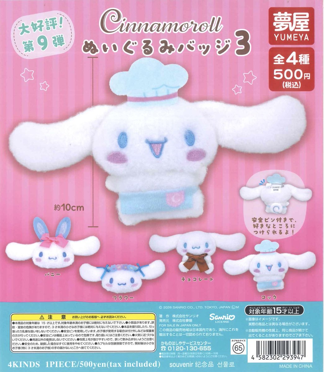 ❤️再入荷情報❤️ 📌サンリオ シナモロールぬいぐるみバッジ3 📌ちい