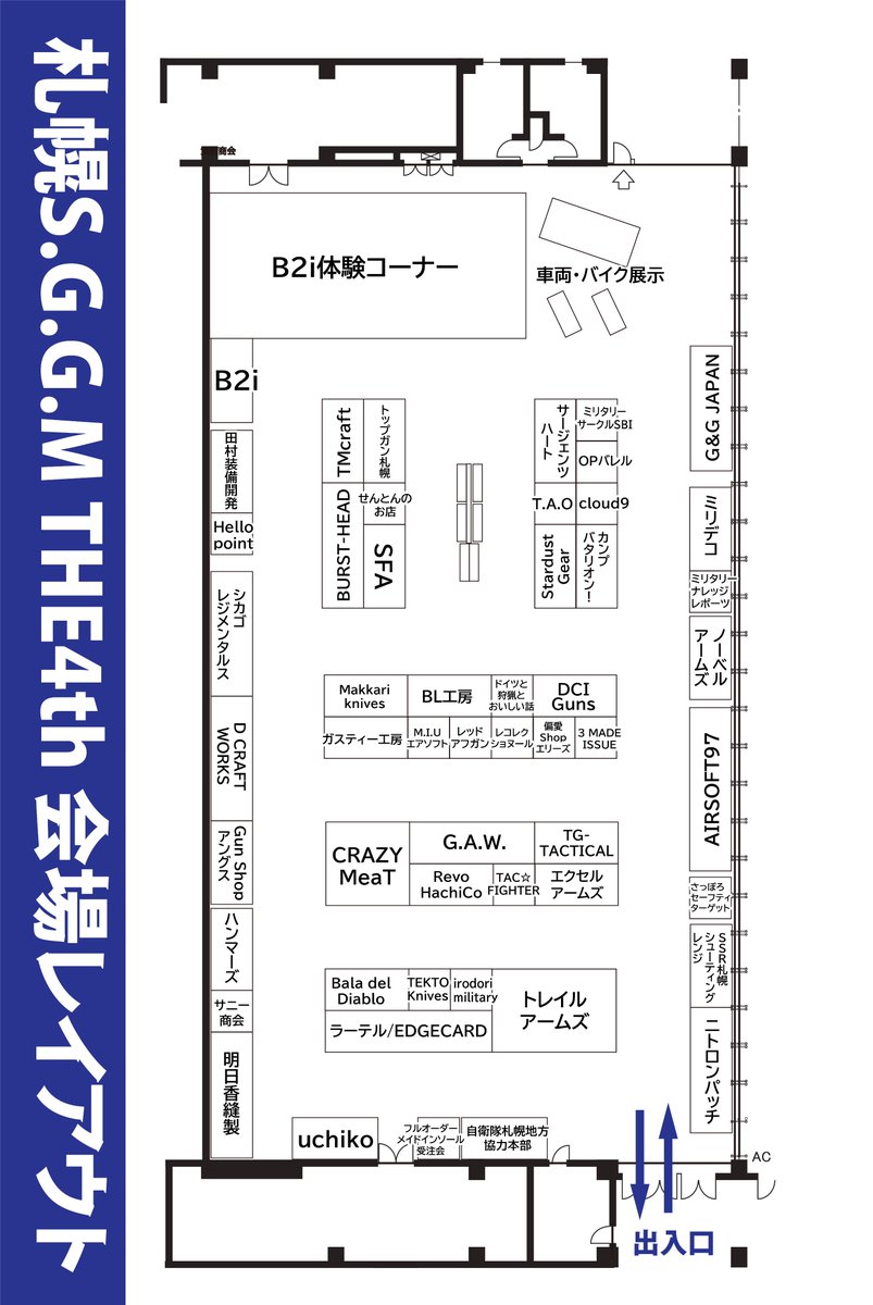 Sapporo_Sggm's tweet photo. 札幌SGGM ~THE4th~✨
会場レイアウトのご案内✨
――――――――――――

7月12日開催　札幌SGGM ~THE4th~
今年は出店者の入れ替わりも多数ございましたが、最終的に昨年よりも10社程多く、上限を幾度か引き上げブースも20ブース程多い形となりました‼

ご来場頂ける皆様の熱量と購買欲が多くの出店者様に口コミで広がった賜物だと感じております🔥🔥

年に一度のサバゲ＆ミリタリー展示即売会
当日は思う存分お楽しみいただき、お買い物された商品を並べて「後悔はない…！」と是非ツイート下さい
エゴサしてリポストさせて頂きます♥

現在 #札幌SGGM で検索すると、このイベントに合わせて限定品や記念アイテムなど様々準備されているショップさんもございます‼‼‼
是非検索してみてください♬

【札幌SGGM公式　来場者の皆様へ】
https://t.co/ltHhWqrOIA
※レイアウトや注意事項、当日のサイドコンテンツなどもＨＰ内に掲載しております。
