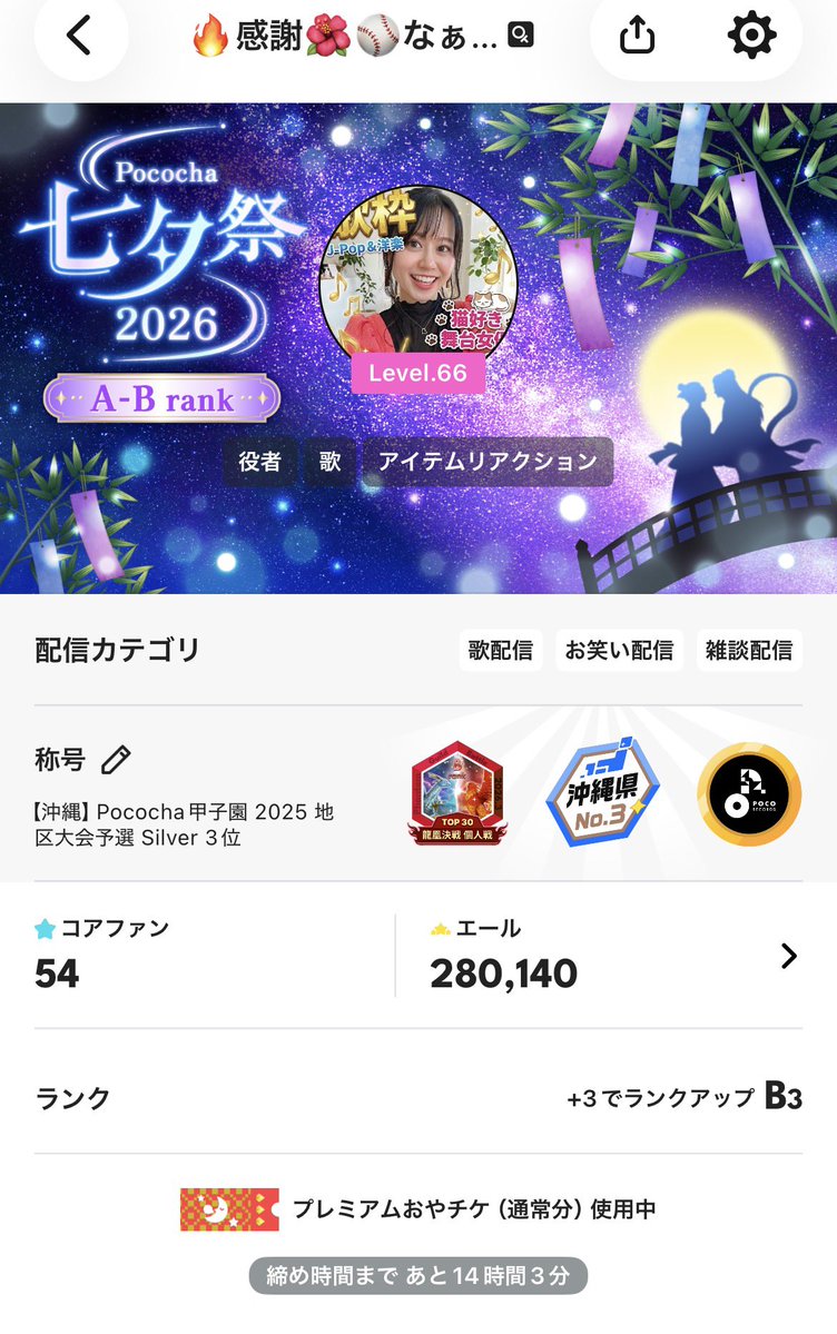 222_Nana_222's tweet photo. 昨日は七夕🎋
たくさんの七夕アイテムを見せてもらって、プロフもMAXのLv3までゲット！
どのアイテムも綺麗で嬉しか���たー！🌟

そしてプラ1を取らせていただき、初のB3に到達しました！！✨✨
甲子園予選から連日、新記録を更新しています！本当にありがとうございます😭✨

甲子園本戦でさらに上を目指せるように。
舞台や映像のお仕事とも両立できるように。
頑張ります🔥
いつもたくさんの応援をありがとう！！！